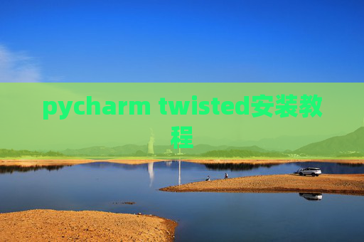pycharm twisted安装教程
