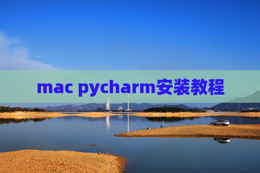 mac pycharm安装教程