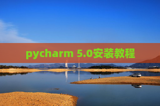 pycharm 5.0安装教程 pycharm 5.0安装教程
